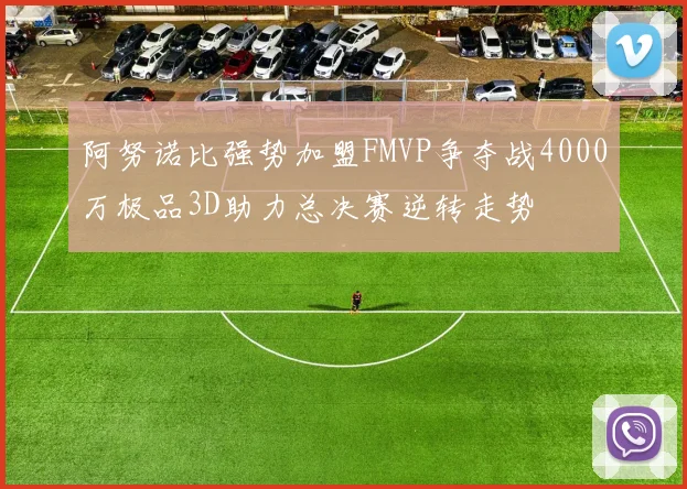 阿努诺比强势加盟FMVP争夺战4000万极品3D助力总决赛逆转走势