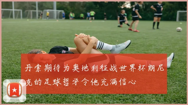 丹索期待为奥地利征战世界杯朗尼克的足球哲学令他充满信心