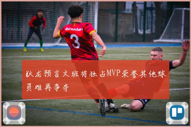 狄龙预言文班将独占MVP荣誉其他球员难再争夺