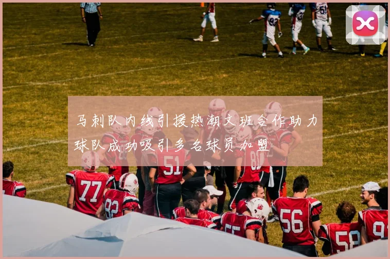马刺队内线引援热潮文班合作助力球队成功吸引多名球员加盟