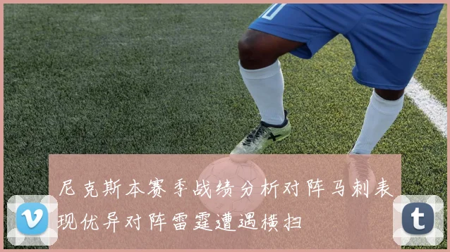 尼克斯本赛季战绩分析对阵马刺表现优异对阵雷霆遭遇横扫