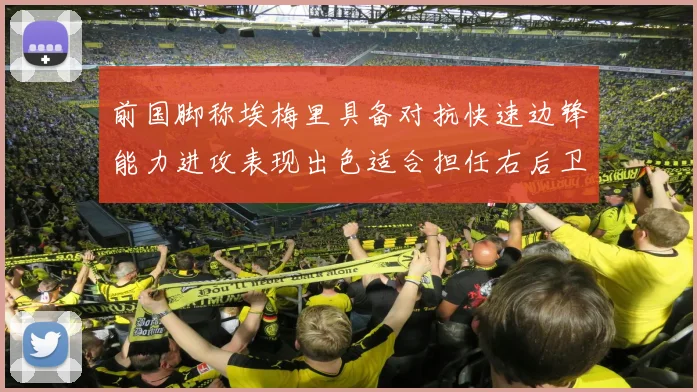 前国脚称埃梅里具备对抗快速边锋能力进攻表现出色适合担任右后卫